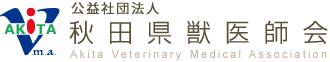 公益社団法人秋田県獣医師会