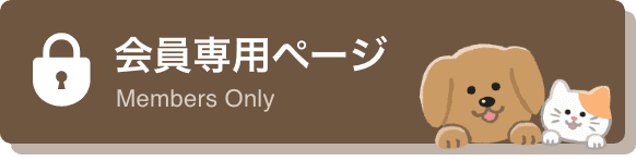 会員専用ページ