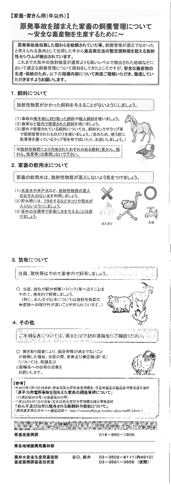 原発事故を踏まえた家畜の飼養管理について【家畜／家きん用（牛以外）】