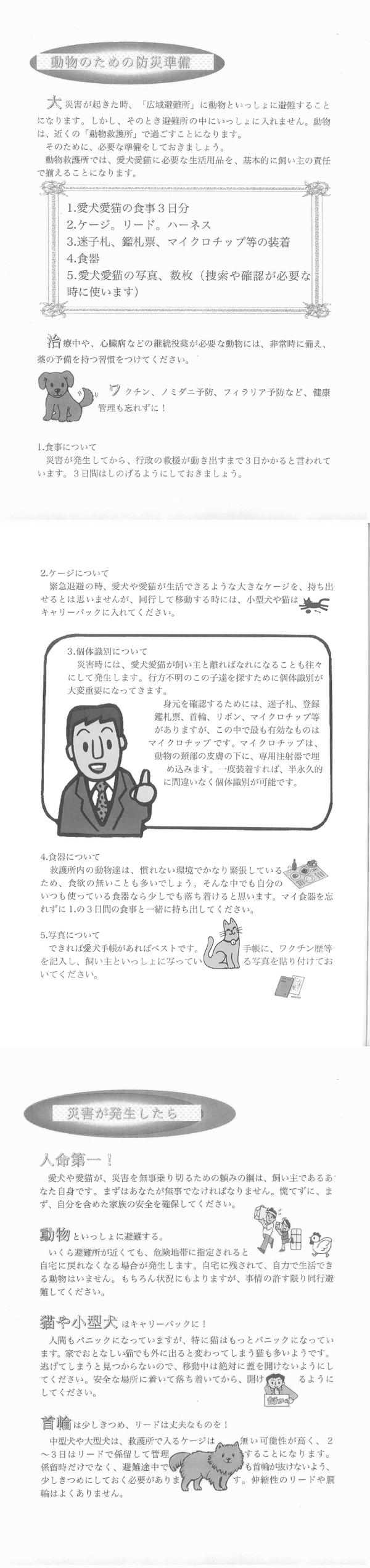 災害の時、動物を守るために