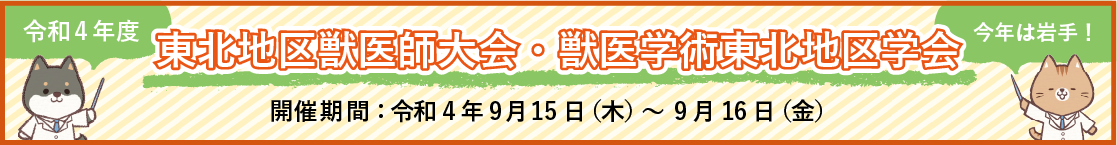 2022　東北地区獣医師大会・獣医学術東北地区学会(外部リンク)