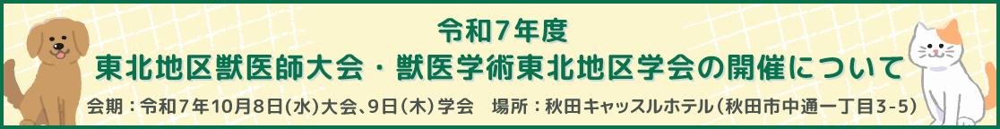 令和7年度 東北地区獣医師大会・獣医学術東北地区学会の開催について