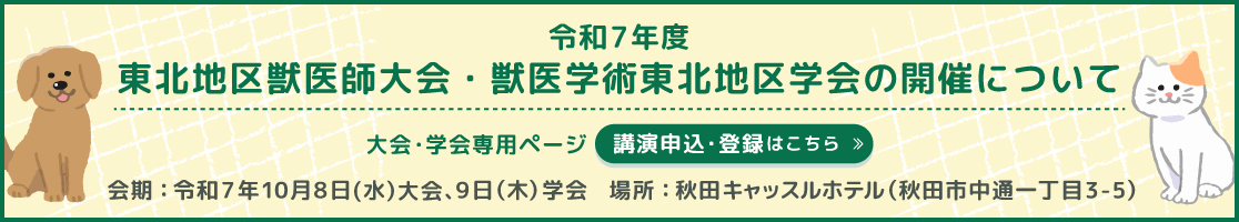 令和7年度 東北地区獣医師大会・獣医学術東北地区学会の開催について