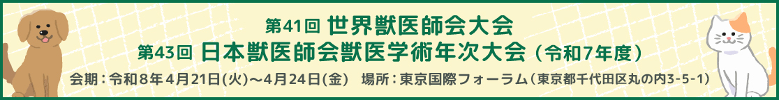 第41回世界獣医師大会 第43回日本獣医師会獣医学術年次大会(令和7年)