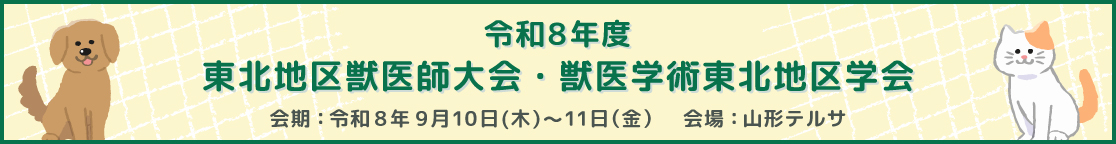 令和8年度 東北地区獣医師大会・獣医学術東北地区学会 会期：令和8年9月10日（木曜日）から11日（金曜日） 会場：山形テルサ