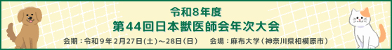 令和8年度 第44回日本獣医師会年次大会 会期：令和9年2月27日（土曜日）から28日（日曜日） 会場：麻布大学(神奈川県相模原市)