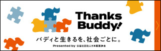 Thanks Buddy! バディと生きるを、社会ごとに。